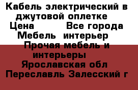 Кабель электрический в джутовой оплетке. › Цена ­ 225 - Все города Мебель, интерьер » Прочая мебель и интерьеры   . Ярославская обл.,Переславль-Залесский г.